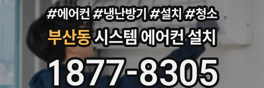 부산동 시스템 에어컨 설치
