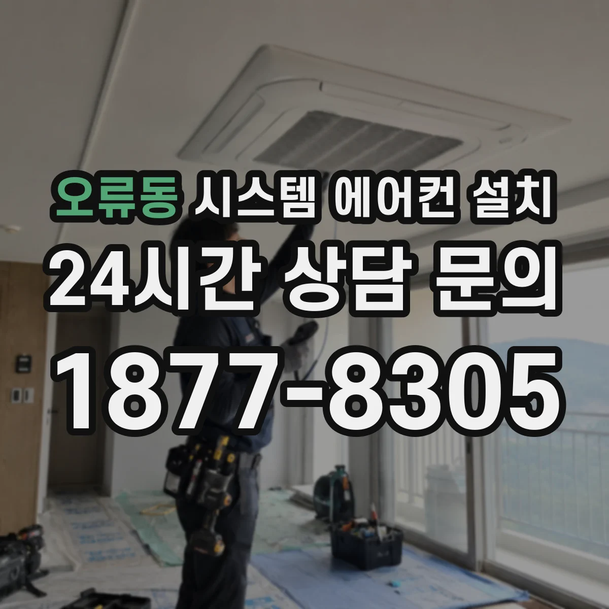 오류동 시스템 에어컨 설치