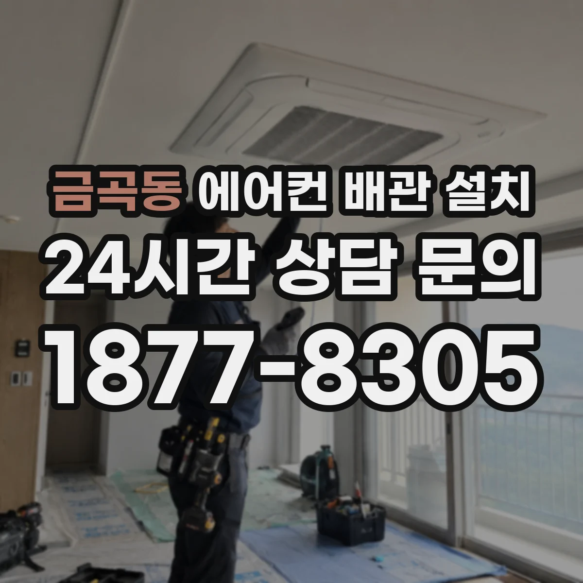 금곡동 에어컨 배관 설치