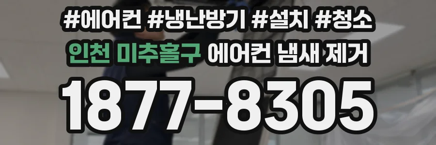 인천 미추홀구 에어컨 냄새 제거