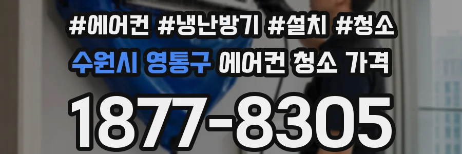 수원시 영통구 에어컨 청소 가격