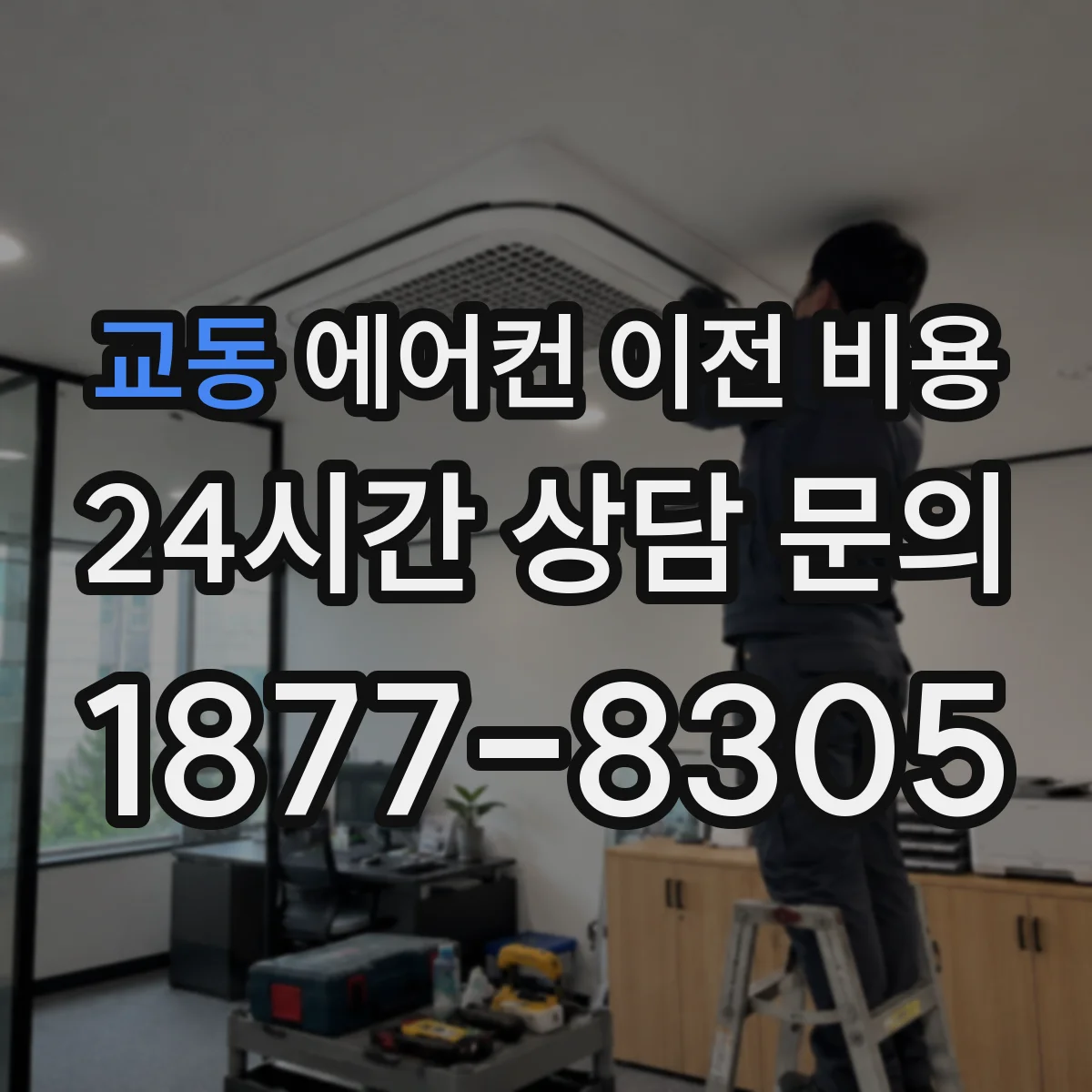 교동 에어컨 이전 비용