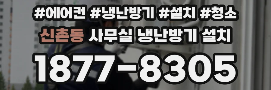 신촌동 사무실 냉난방기 설치