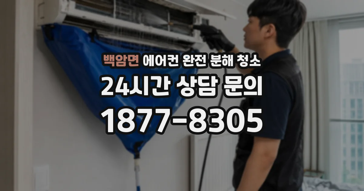 백암면 에어컨 완전 분해 청소