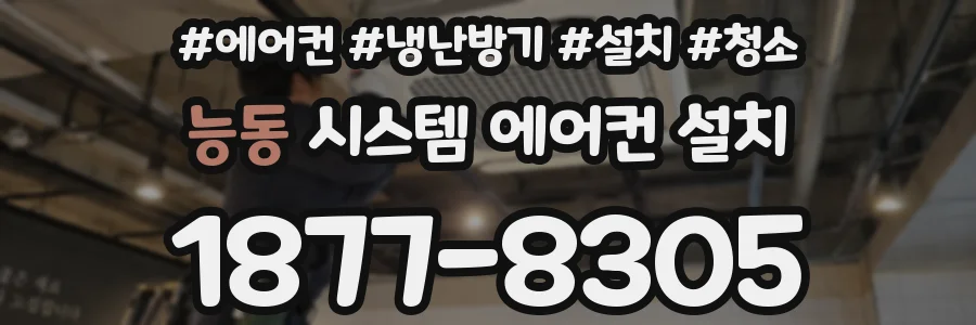 능동 시스템 에어컨 설치