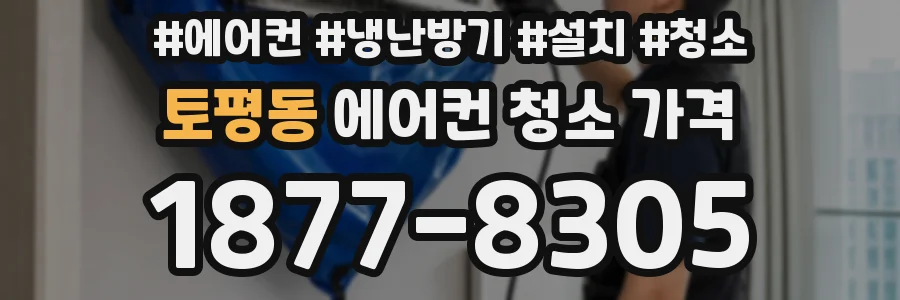 토평동 에어컨 청소 가격