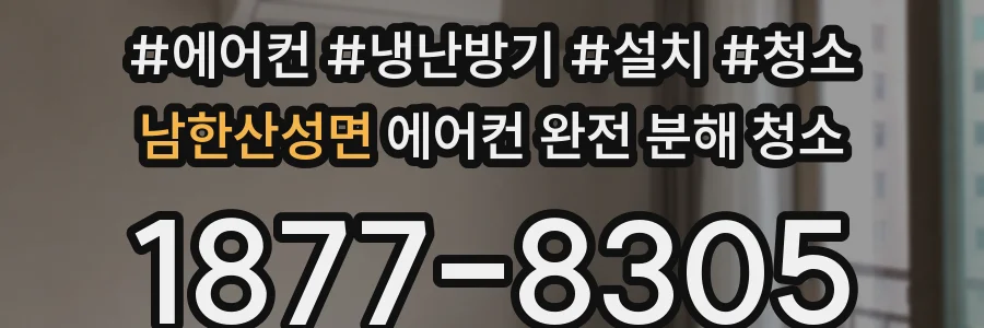남한산성면 에어컨 완전 분해 청소