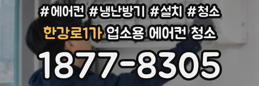 한강로1가 업소용 에어컨 청소