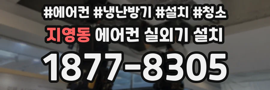 지영동 에어컨 실외기 설치