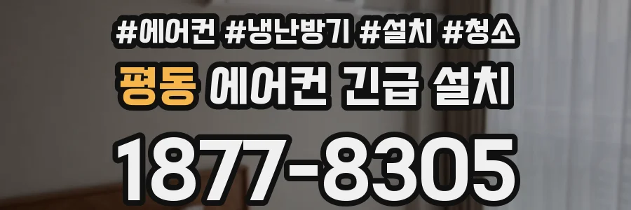평동 에어컨 긴급 설치