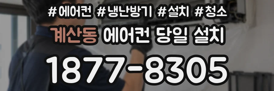 계산동 에어컨 당일 설치