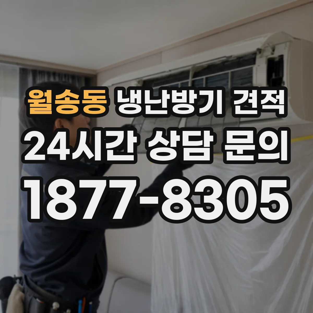 월송동 냉난방기 견적