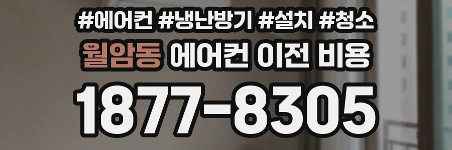 월암동 에어컨 이전 비용