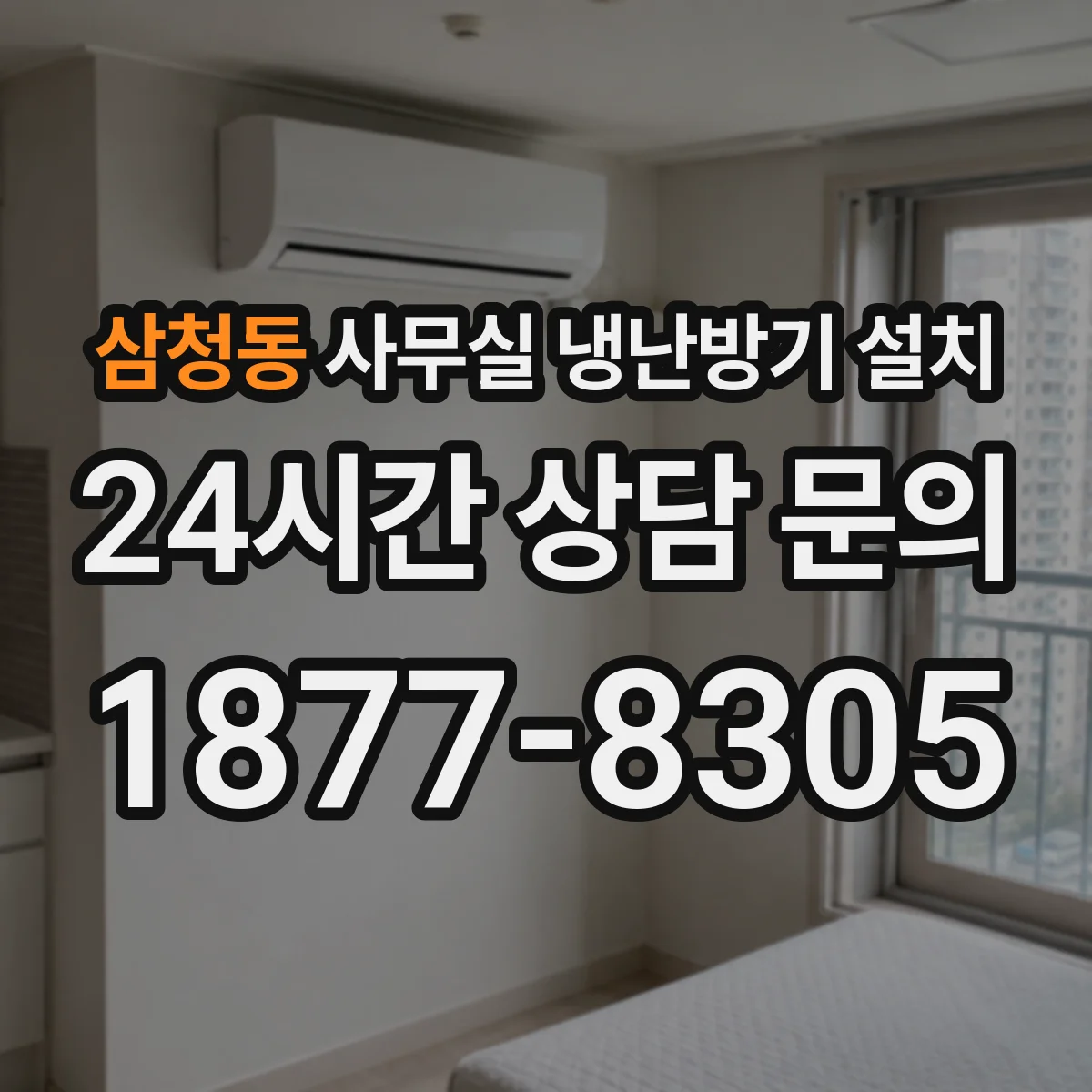 삼청동 사무실 냉난방기 설치