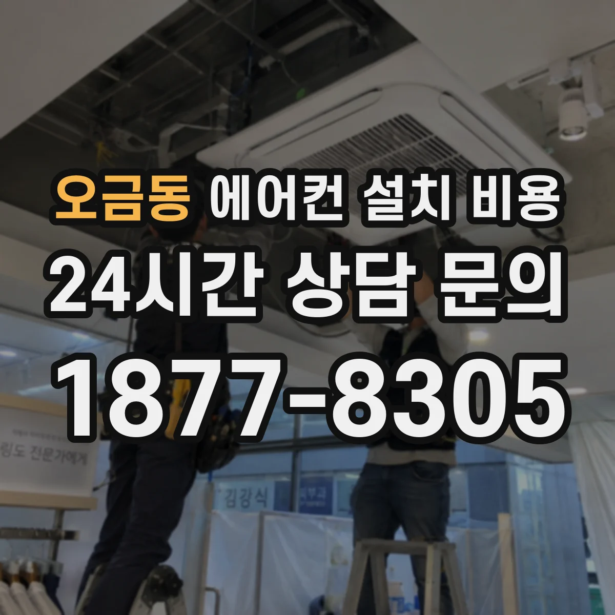 오금동 에어컨 설치 비용