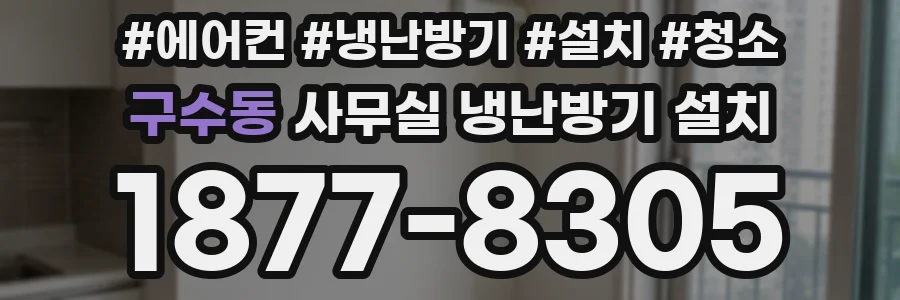 구수동 사무실 냉난방기 설치