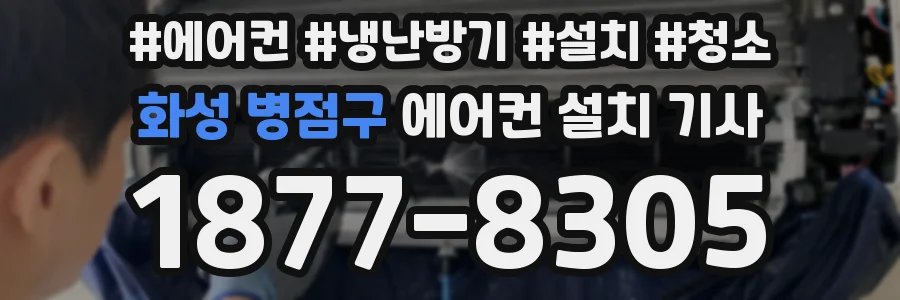 화성 병점구 에어컨 설치 기사