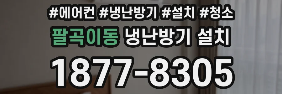 팔곡이동 냉난방기 설치