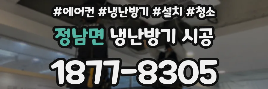 정남면 냉난방기 시공