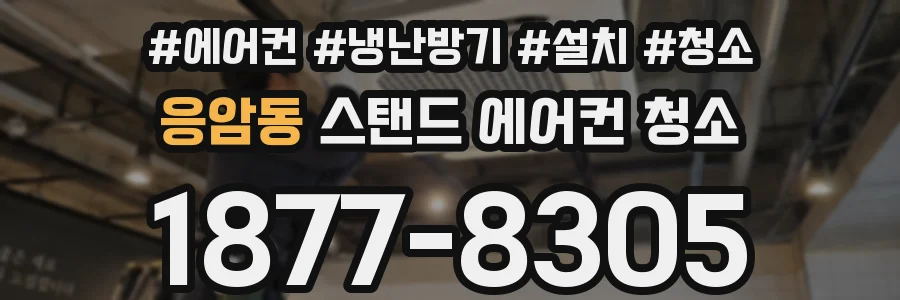 응암동 스탠드 에어컨 청소