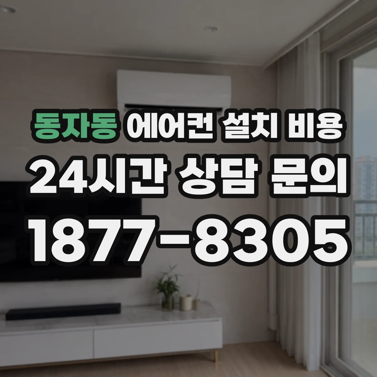 동자동 에어컨 설치 비용