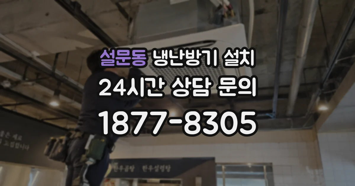 설문동 냉난방기 설치