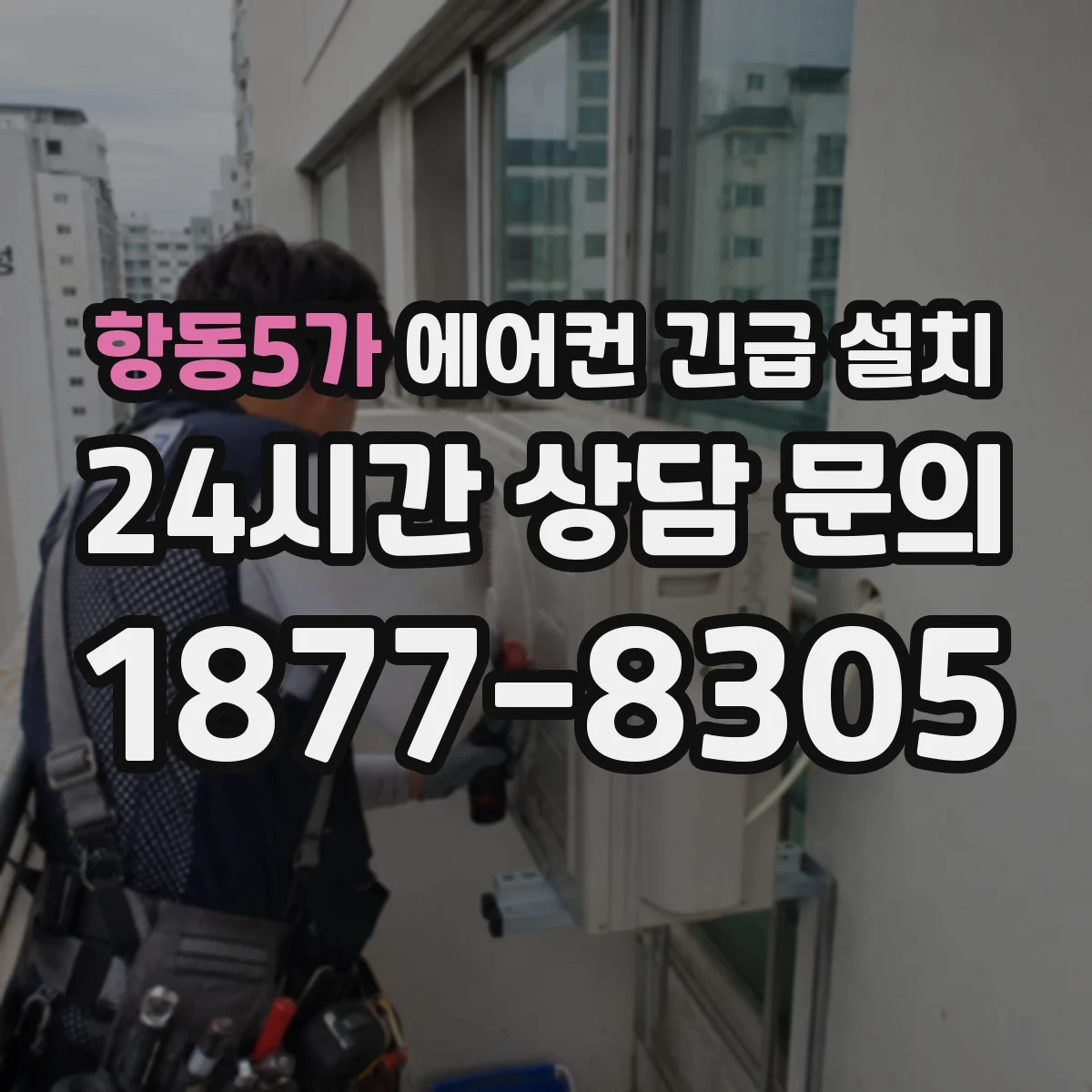 항동5가 에어컨 긴급 설치