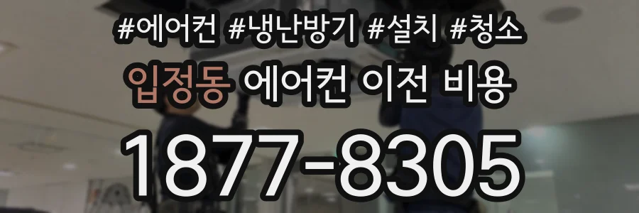 입정동 에어컨 이전 비용