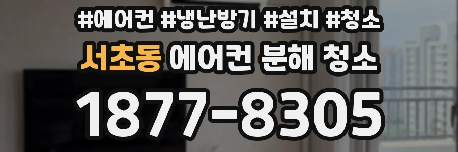 서초동 에어컨 분해 청소