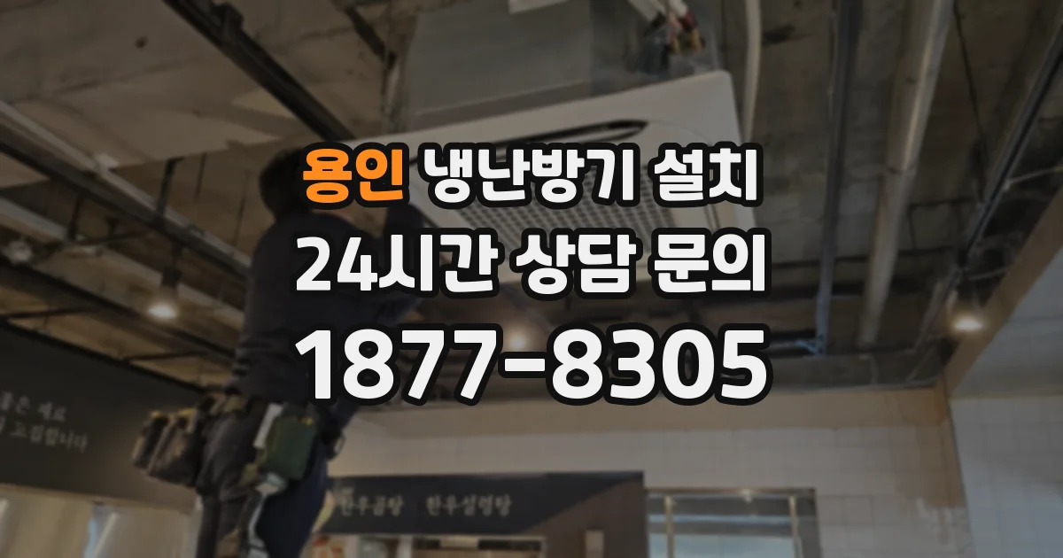 용인 냉난방기 설치