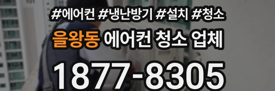 을왕동 에어컨 청소 업체