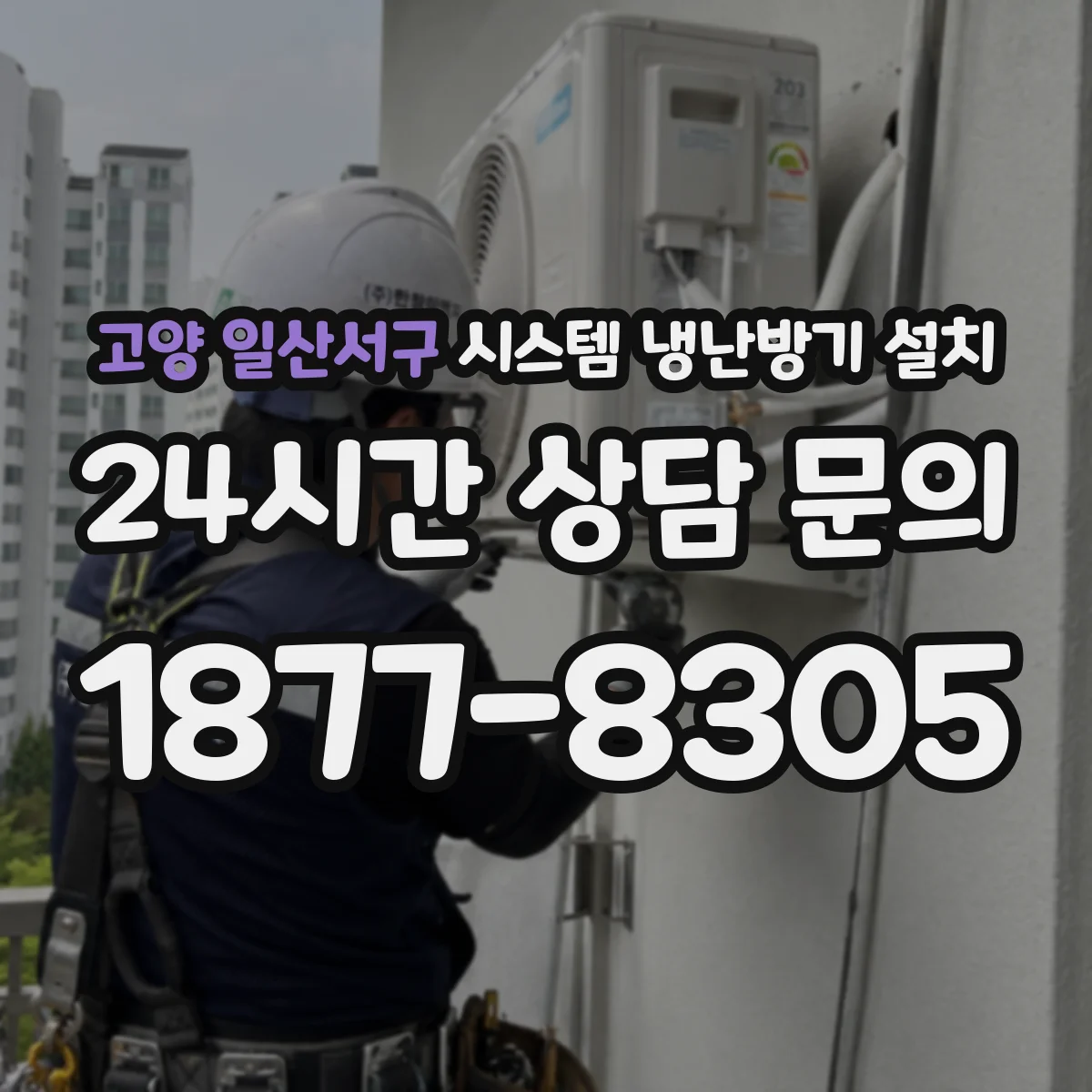 고양 일산서구 시스템 냉난방기 설치
