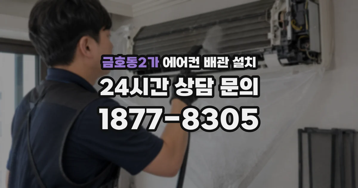 금호동2가 에어컨 배관 설치