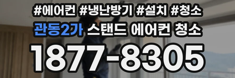 관동2가 스탠드 에어컨 청소
