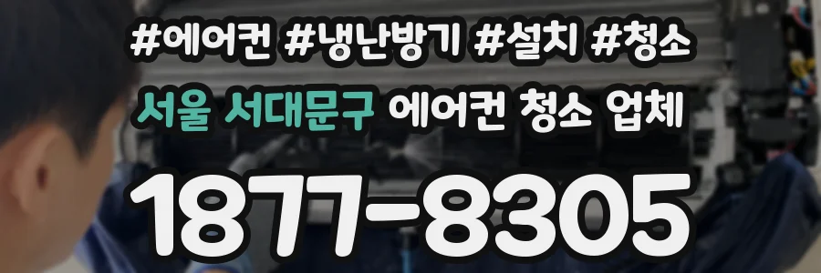 서울 서대문구 에어컨 청소 업체