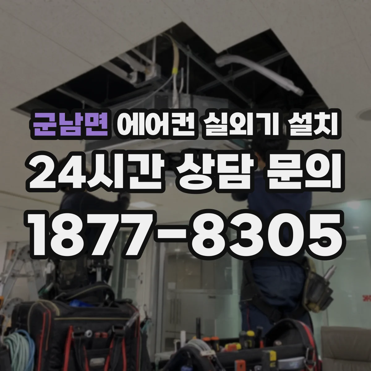 군남면 에어컨 실외기 설치