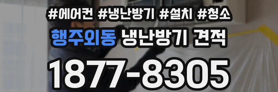 행주외동 냉난방기 견적