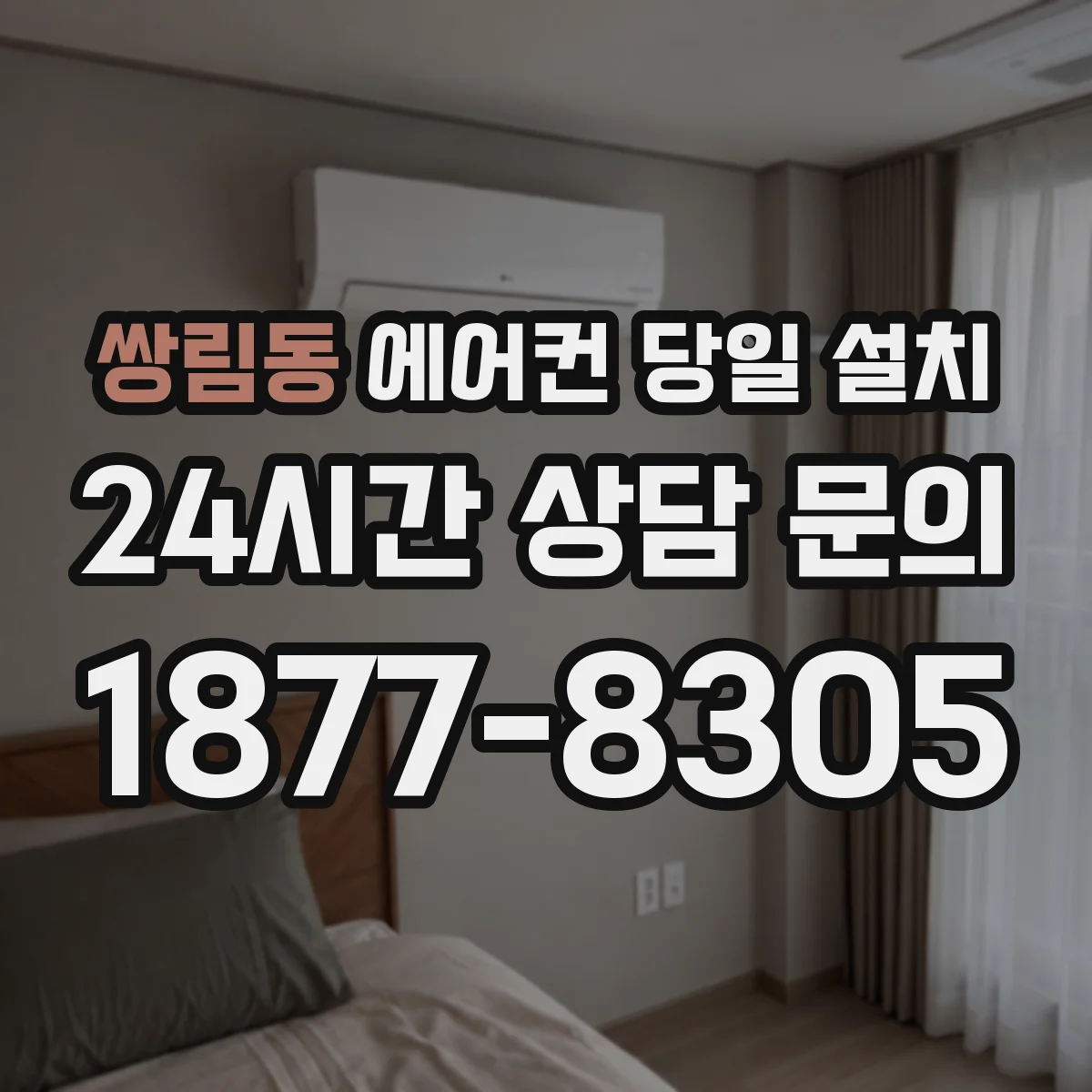 쌍림동 에어컨 당일 설치