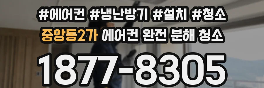 중앙동2가 에어컨 완전 분해 청소