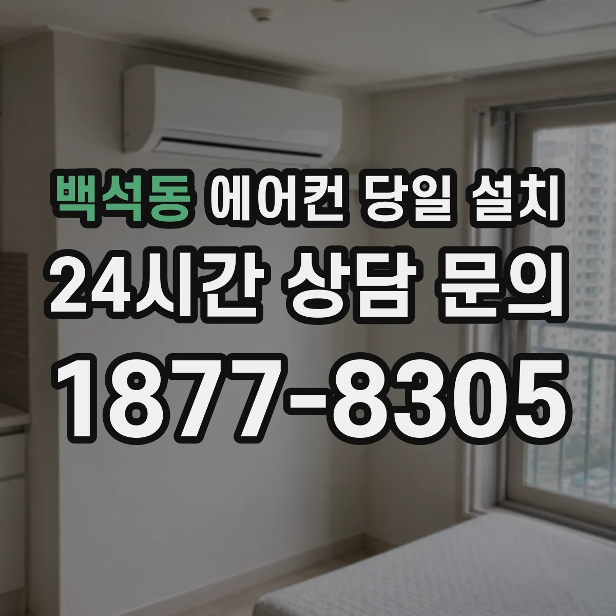 백석동 에어컨 당일 설치