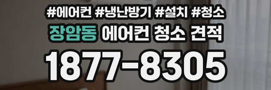 장암동 에어컨 청소 견적