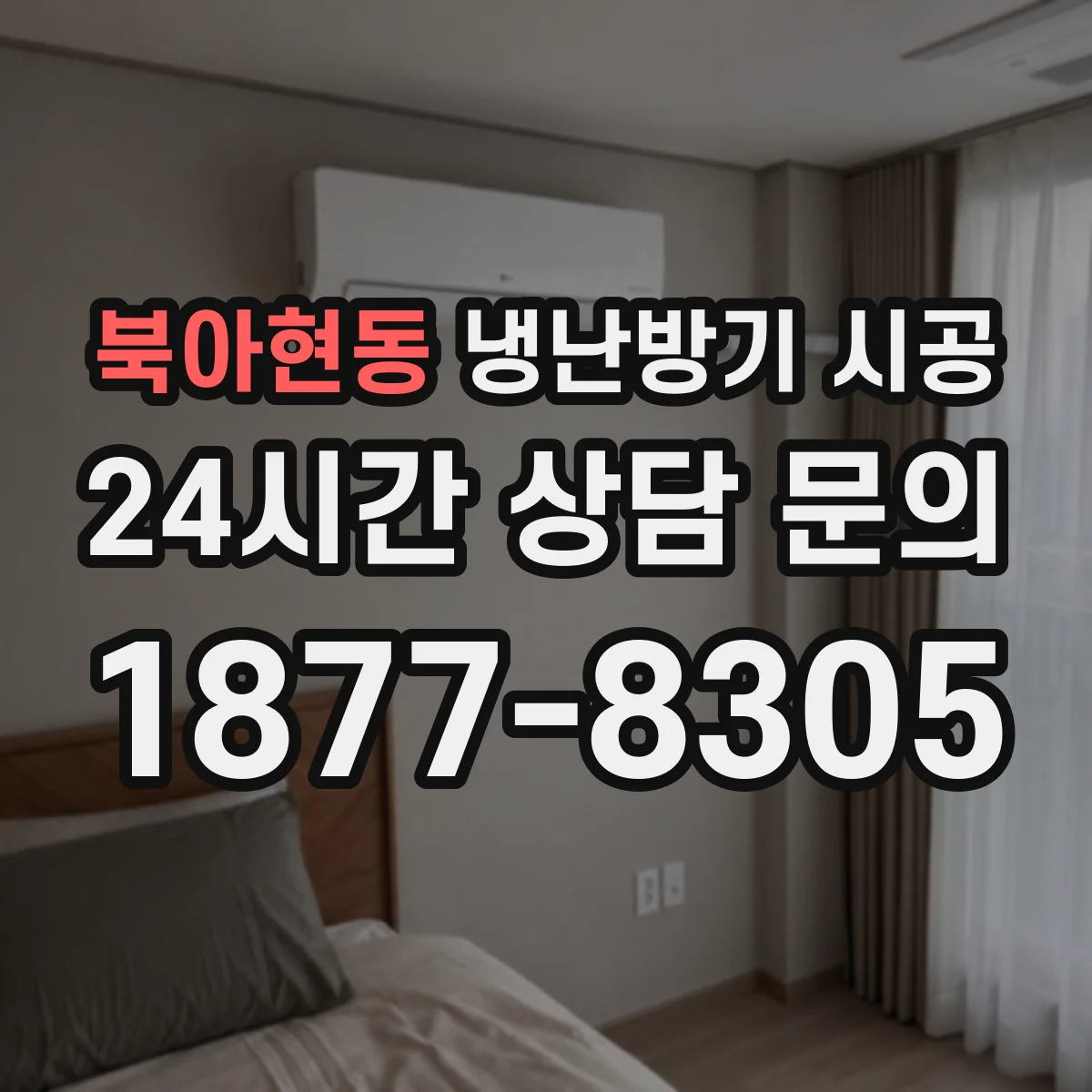 북아현동 냉난방기 시공