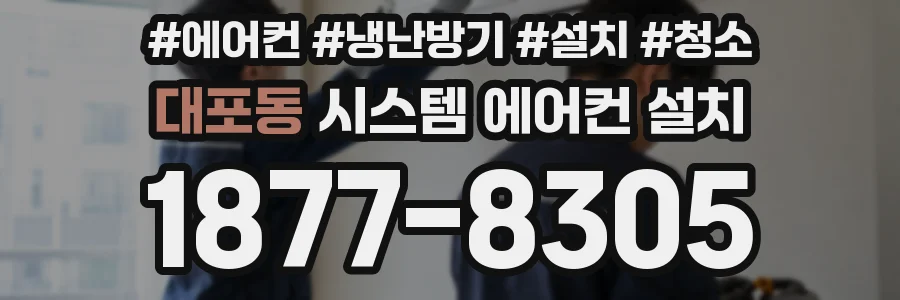 대포동 시스템 에어컨 설치