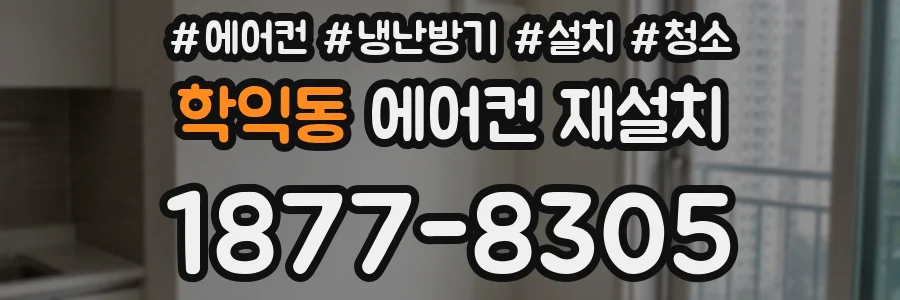 학익동 에어컨 재설치