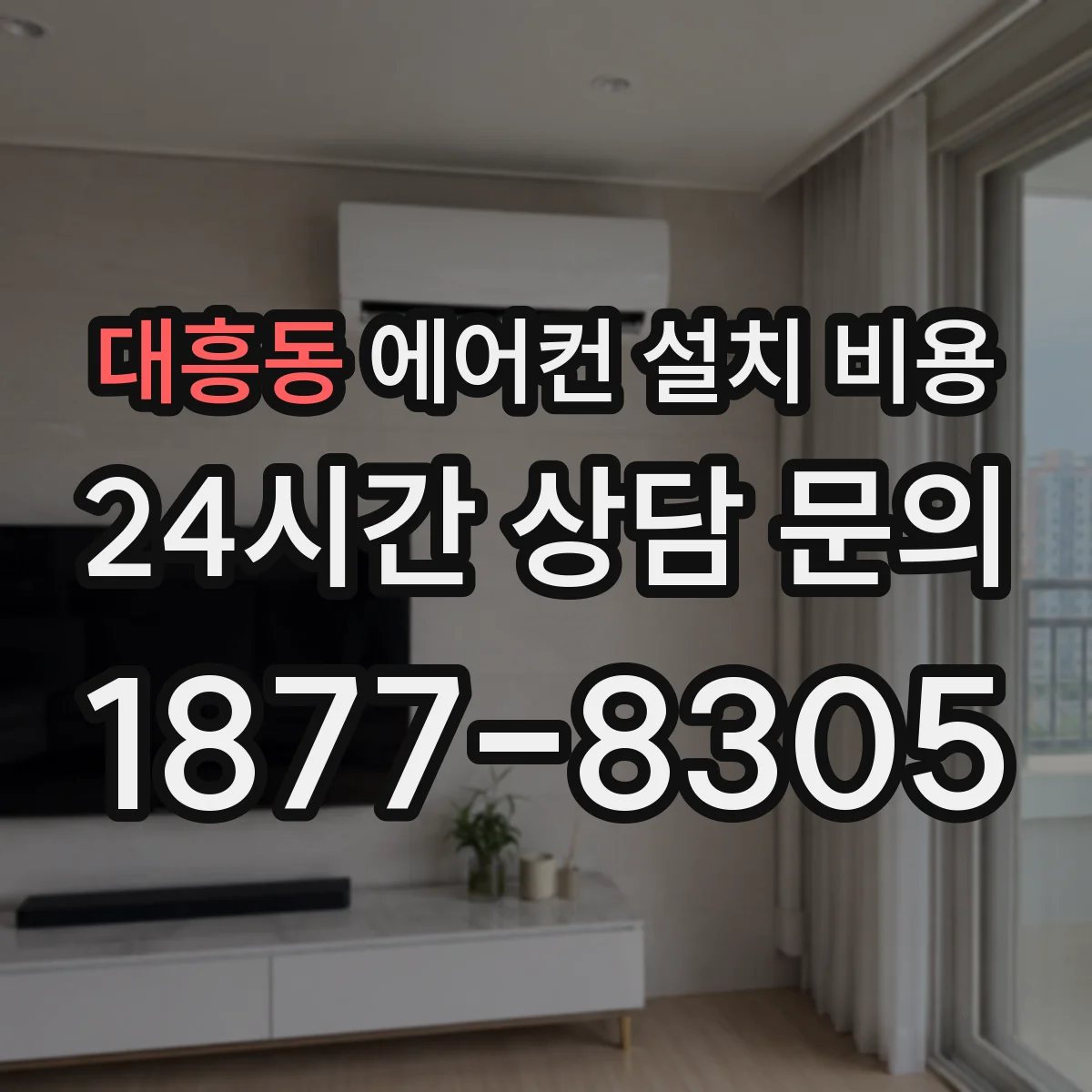대흥동 에어컨 설치 비용