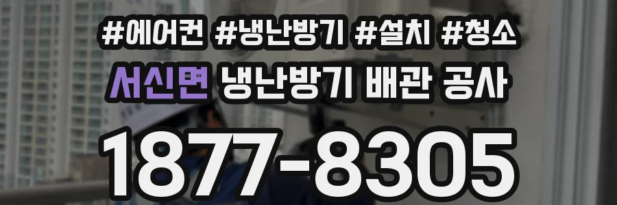 서신면 냉난방기 배관 공사
