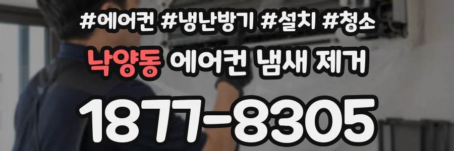 낙양동 에어컨 냄새 제거