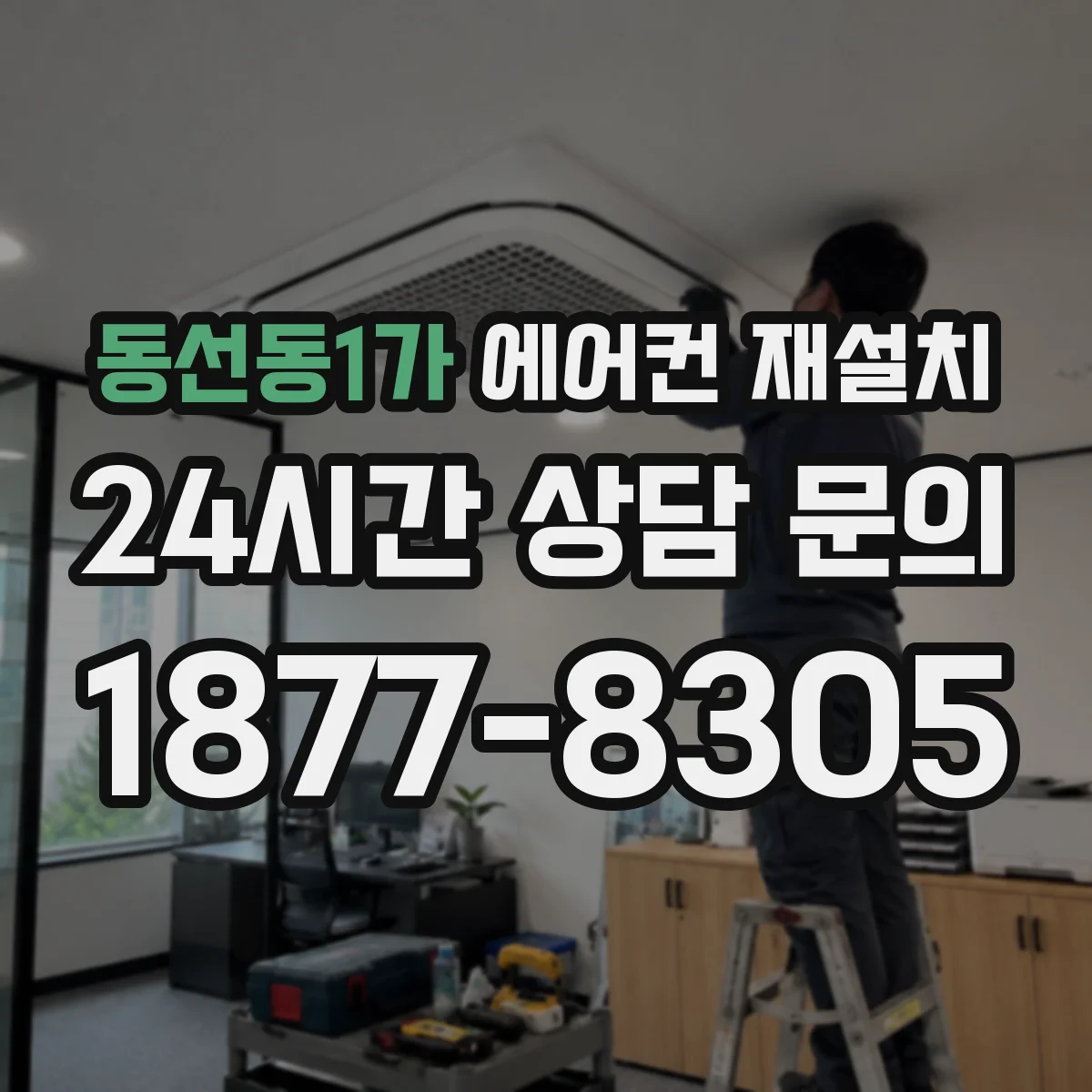 동선동1가 에어컨 재설치