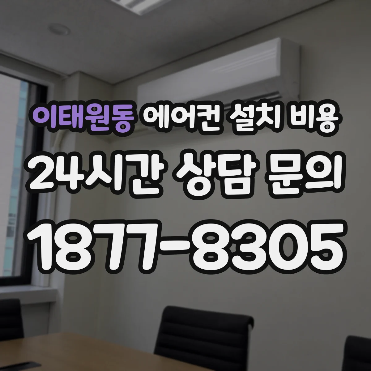 이태원동 에어컨 설치 비용