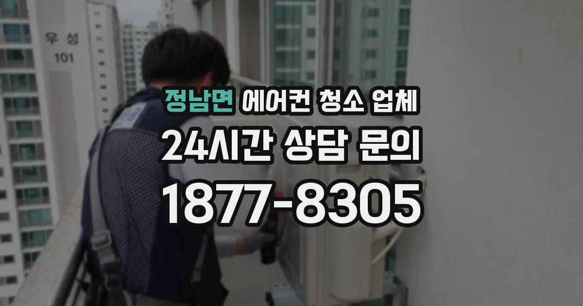 정남면 에어컨 청소 업체